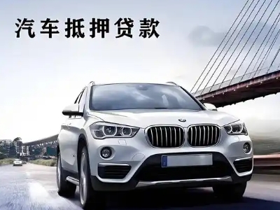 安阳车抵贷如何办理押车和不押车?