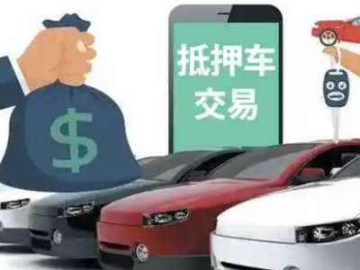 安阳汽车抵押贷款通过率高