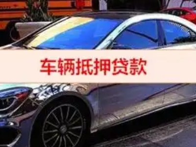 安阳汽车抵押借款的额度如何确定?