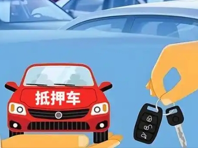 安阳不押车贷款怎么贷?安阳不押车哪里可以办理?